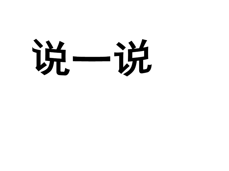 一年级上册数学课件－第一单元说一说｜沪教版 (共12张PPT)教学文档.ppt_第1页