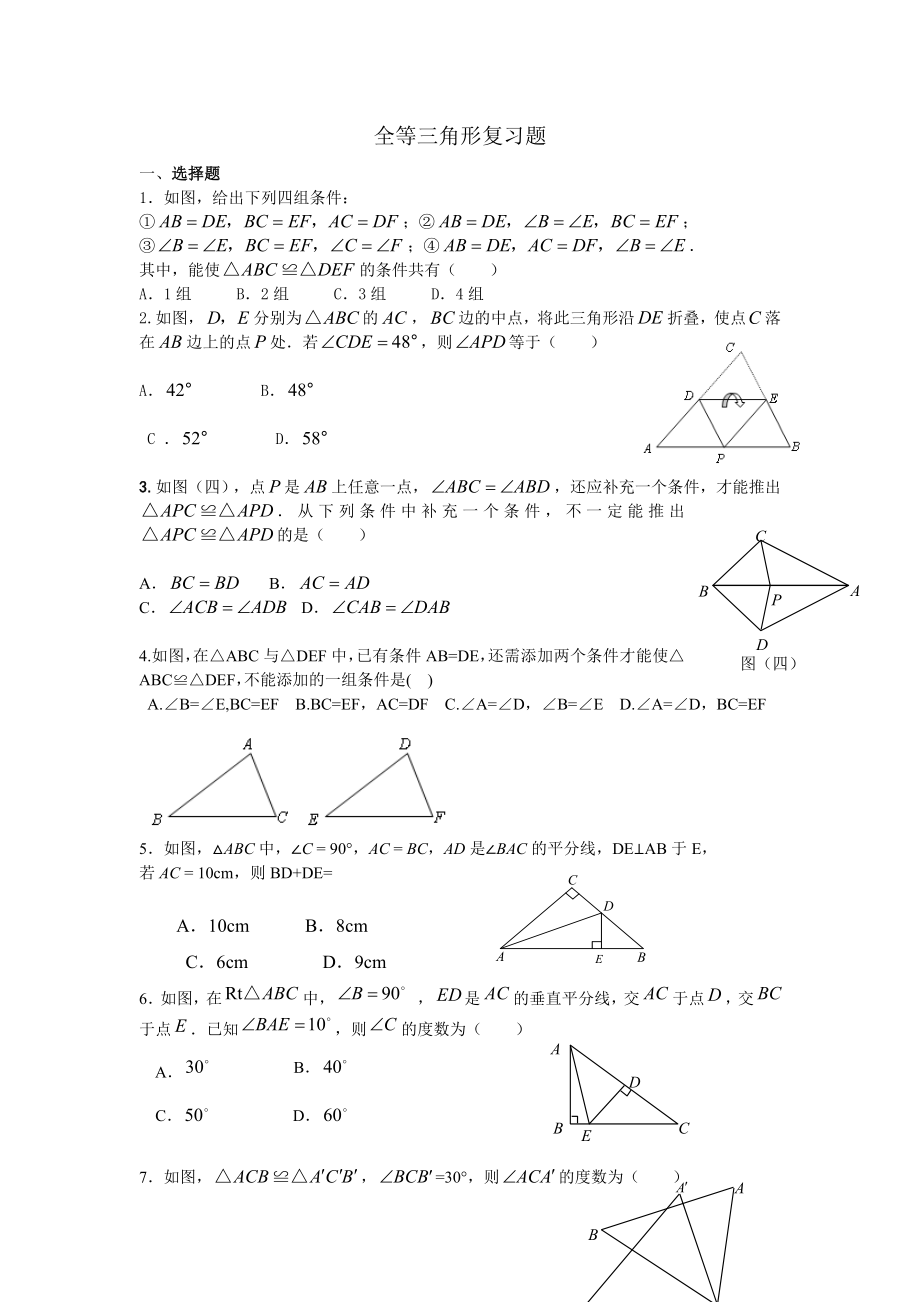 最新全等三角形复习练习题有关全等三角形的判定及计算汇编.doc_第1页