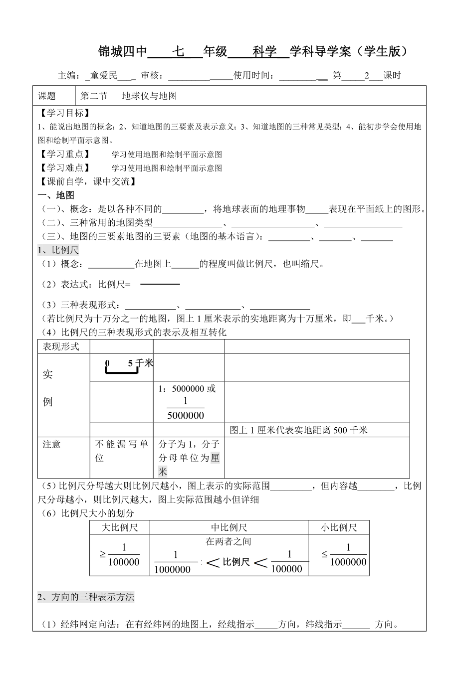 最新3.2地球仪和地图2导学案汇编.doc_第1页