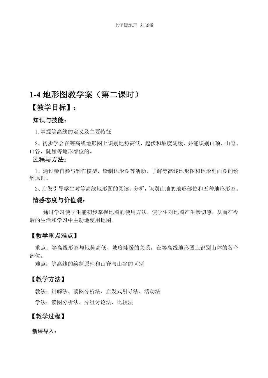 14地形图教案第二课时[精选文档].doc_第1页