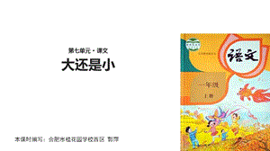 【优选】一年级上册语文课件10 大还是小∣人教部编版(共23张PPT)教学文档.ppt