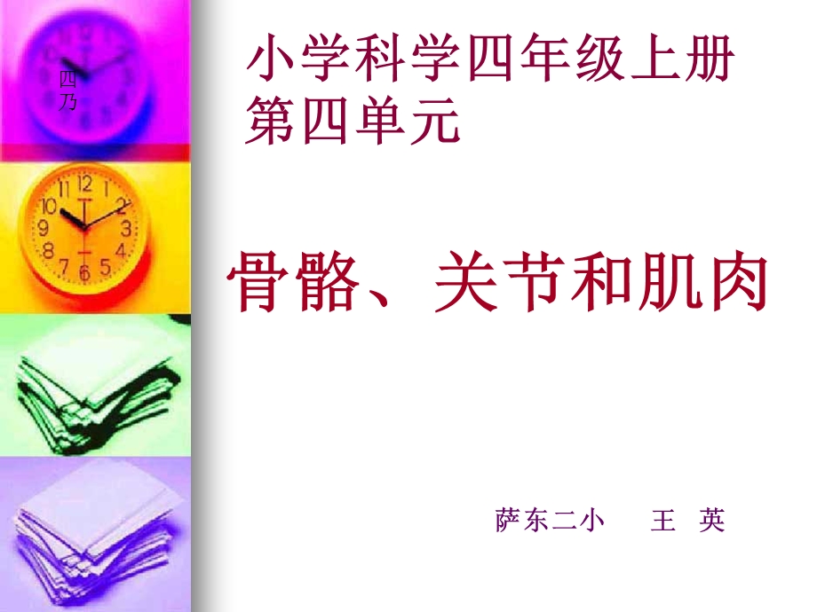 《骨骼关节和肌肉》.ppt_第1页