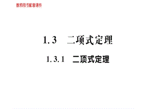 人教A版高中数学选修23课件：第一章1.3.1 (共54张PPT).ppt