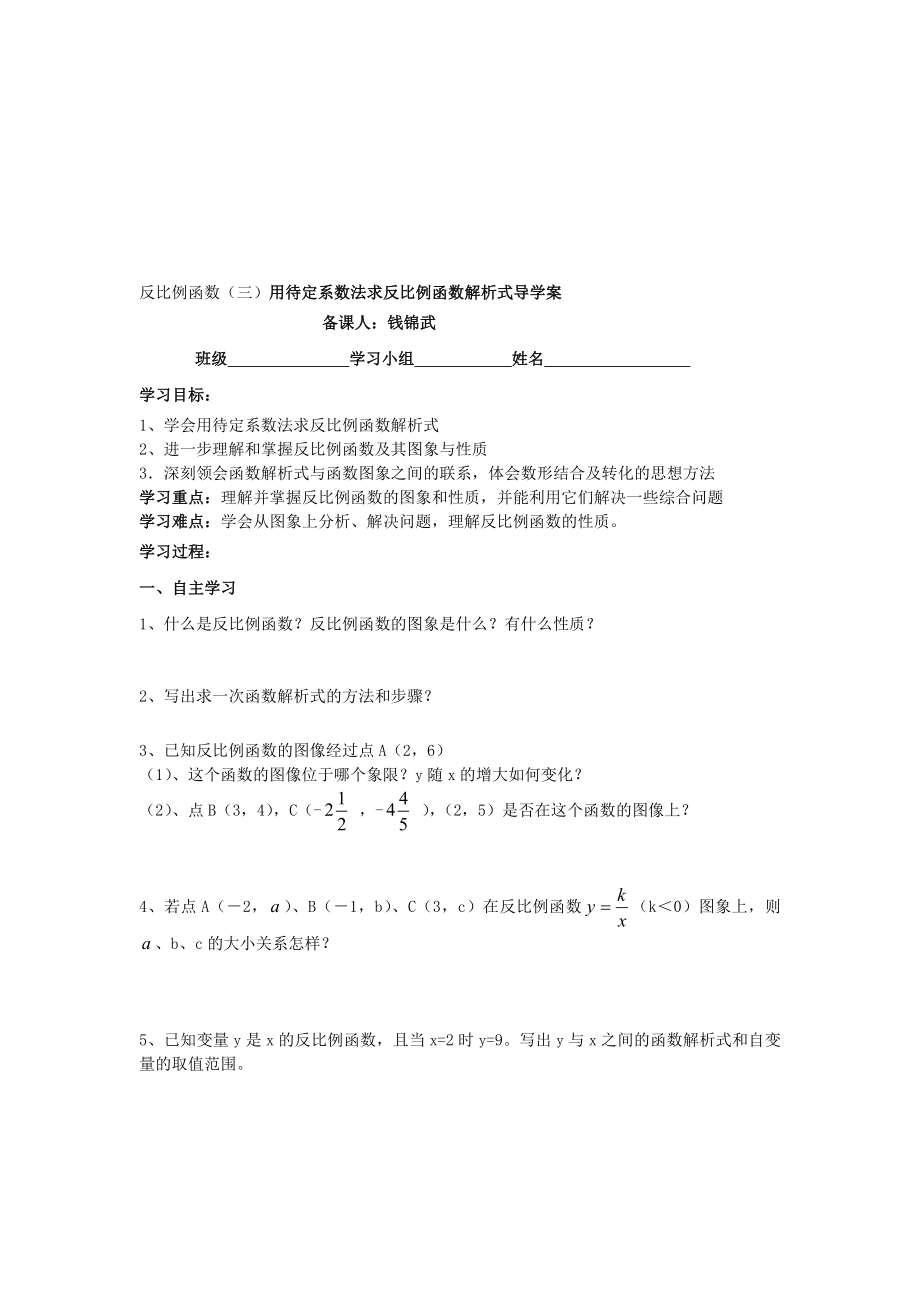 用待定系数法求反比例函数解析式导学案[精选文档].doc_第1页