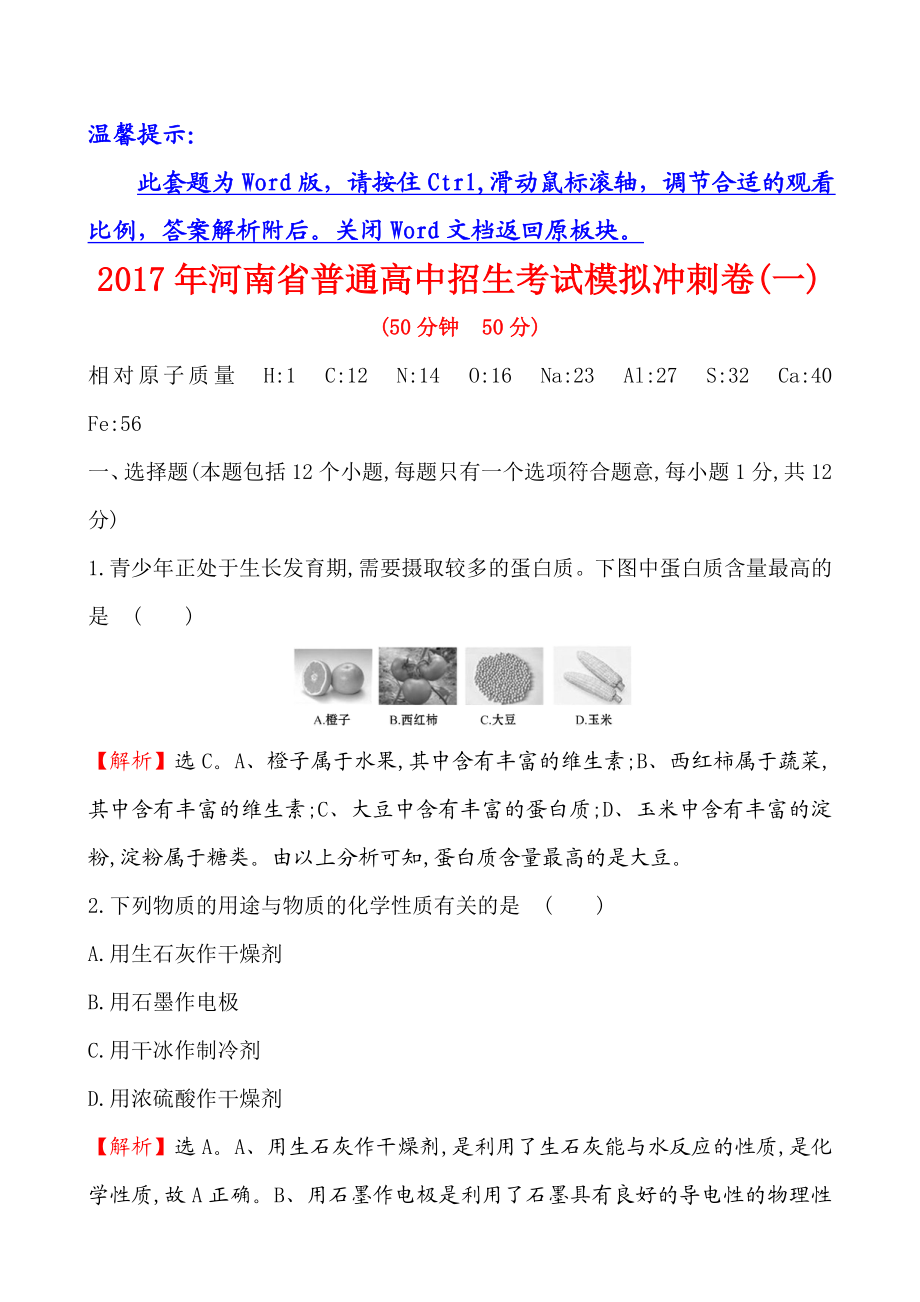 最新河南省普通高中招生考试模拟冲刺卷(一)汇编.doc_第1页