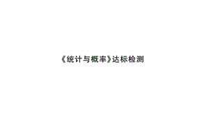 小升初数学总复习导练课件－第六章 统计与概率－ 达标检测∣北师大版 (共21张PPT)教学文档.ppt