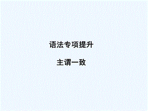 【浙江专版】《金版新学案》2011高三英语一轮课件语法1 新人教版选修6.ppt