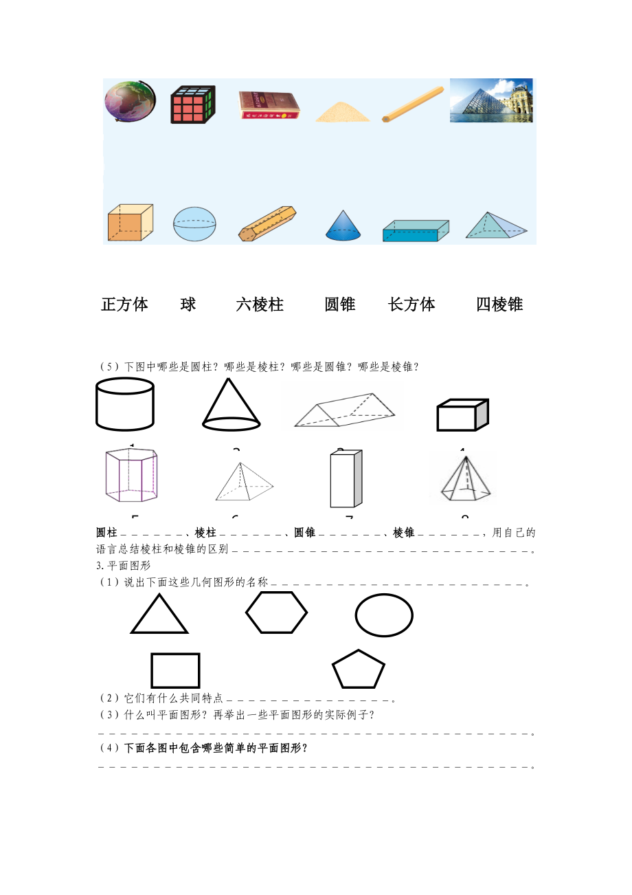 最新立体图形和平面图形导学案汇编.doc_第2页