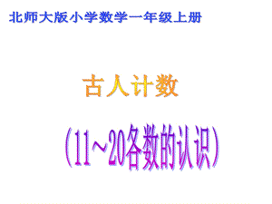 一年级上册数学课件－7.1古人计数 北师大版(共20张PPT)教学文档.ppt