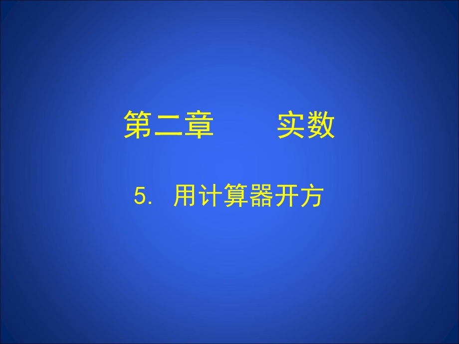 2.5用计算器开方课件共14张PPT[精选文档].ppt_第1页