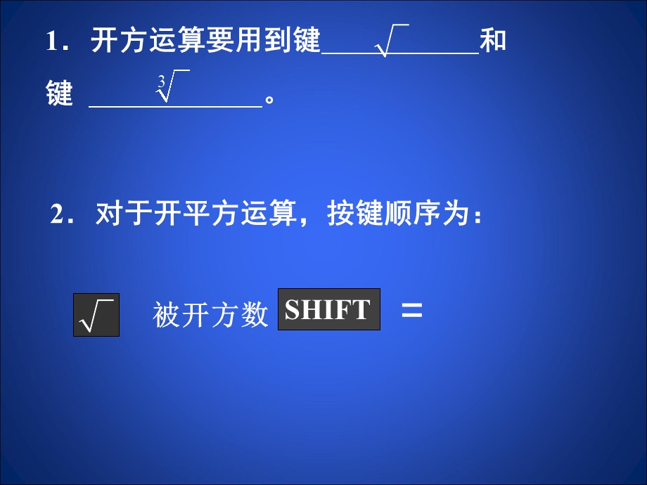 2.5用计算器开方课件共14张PPT[精选文档].ppt_第2页