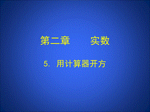 2.5用计算器开方课件共14张PPT[精选文档].ppt