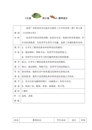 最新5大鱼和小鱼教案汇编.doc