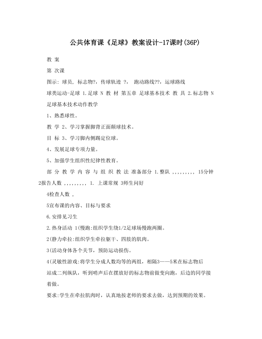 最新公共体育课足球教案设计17课时36P名师优秀教案.doc_第1页