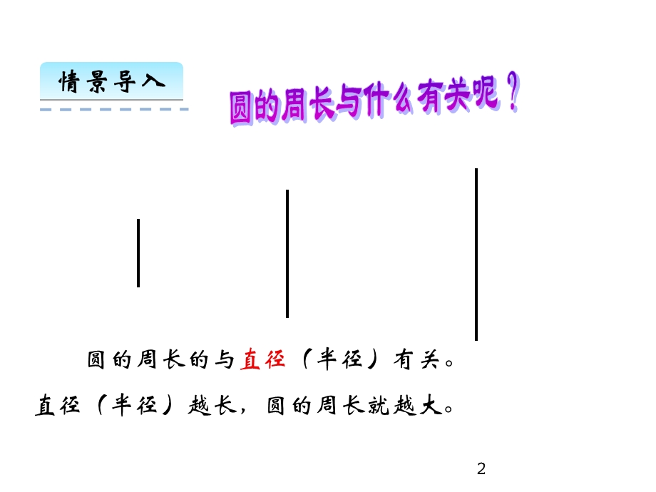 五年级下册数学课件第六单元3.圆的周长｜苏教版 (共27张PPT)教学文档.ppt_第2页