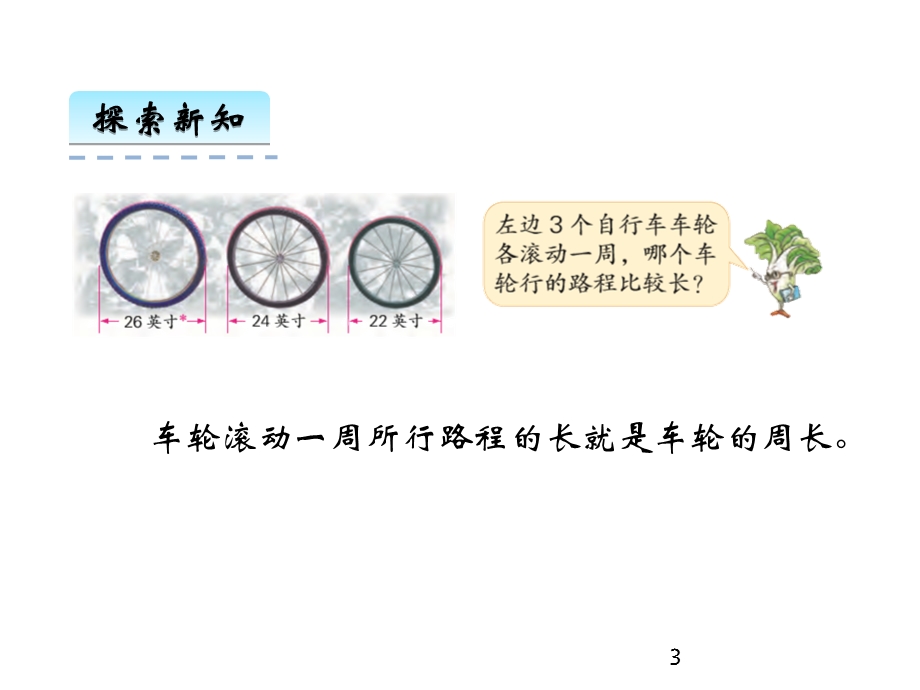 五年级下册数学课件第六单元3.圆的周长｜苏教版 (共27张PPT)教学文档.ppt_第3页