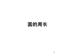 五年级下册数学课件第六单元3.圆的周长｜苏教版 (共27张PPT)教学文档.ppt