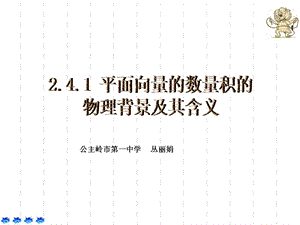 2.4.1平面向量的数量积的物理背景及其含义[精选文档].ppt