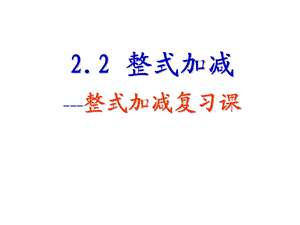 2.25整式加减复习[精选文档].ppt