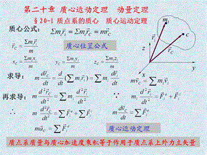 医学课件第二十章质心运动定理动量定理.ppt