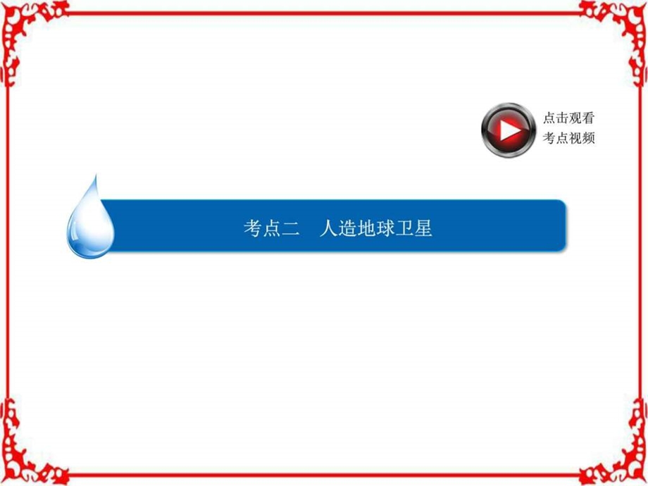 最新高考物理异构异模复习考案撬分法专题五万有引力与..ppt_第2页