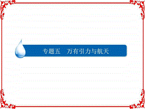 最新高考物理异构异模复习考案撬分法专题五万有引力与..ppt