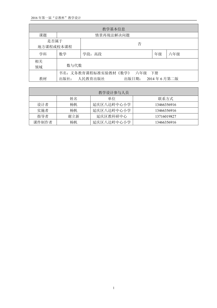 情景再现法解决问题教学设计杨帆 [精选文档].doc_第1页