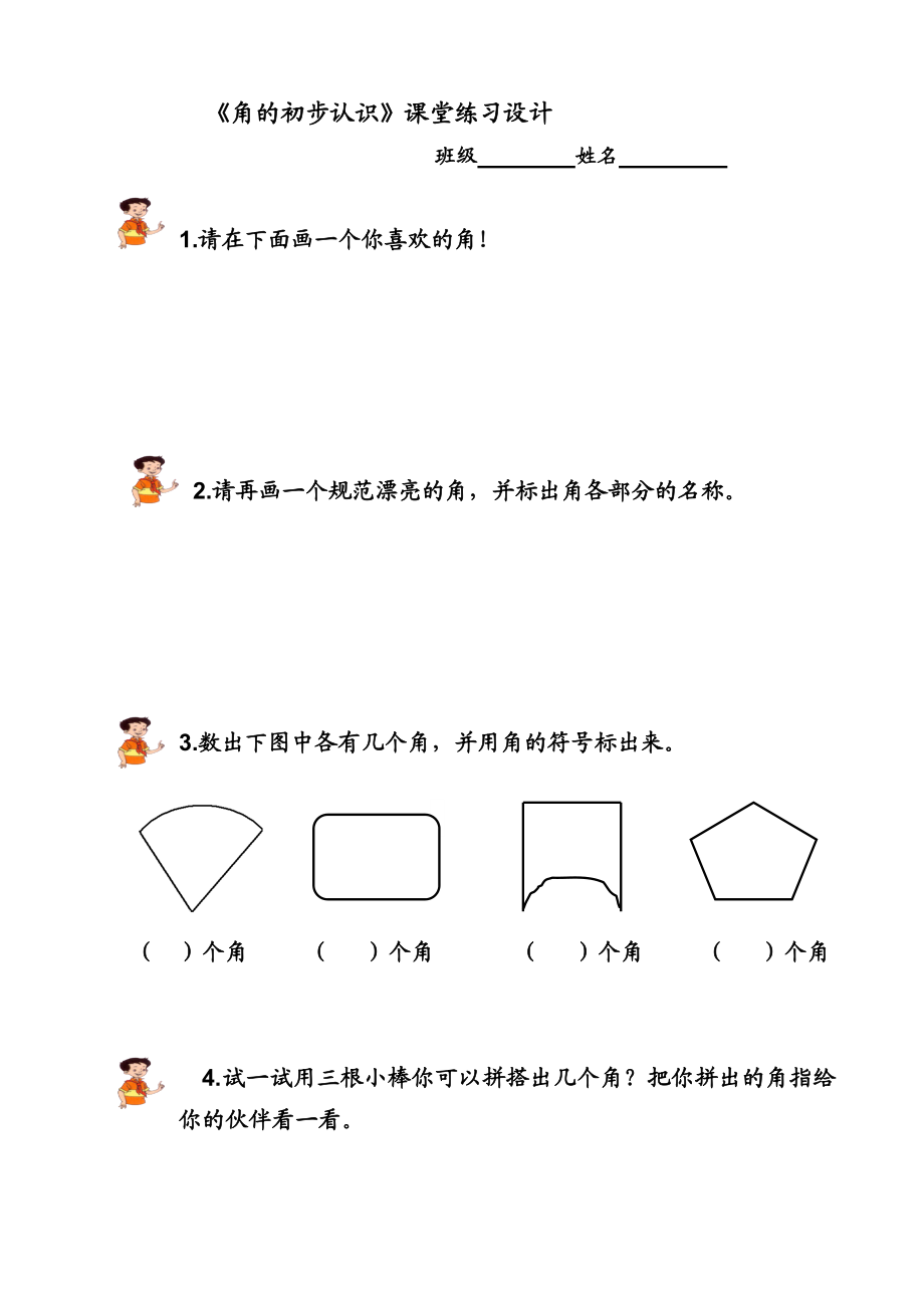 最新人教版角的初步认识课堂作业设计汇编.doc_第1页