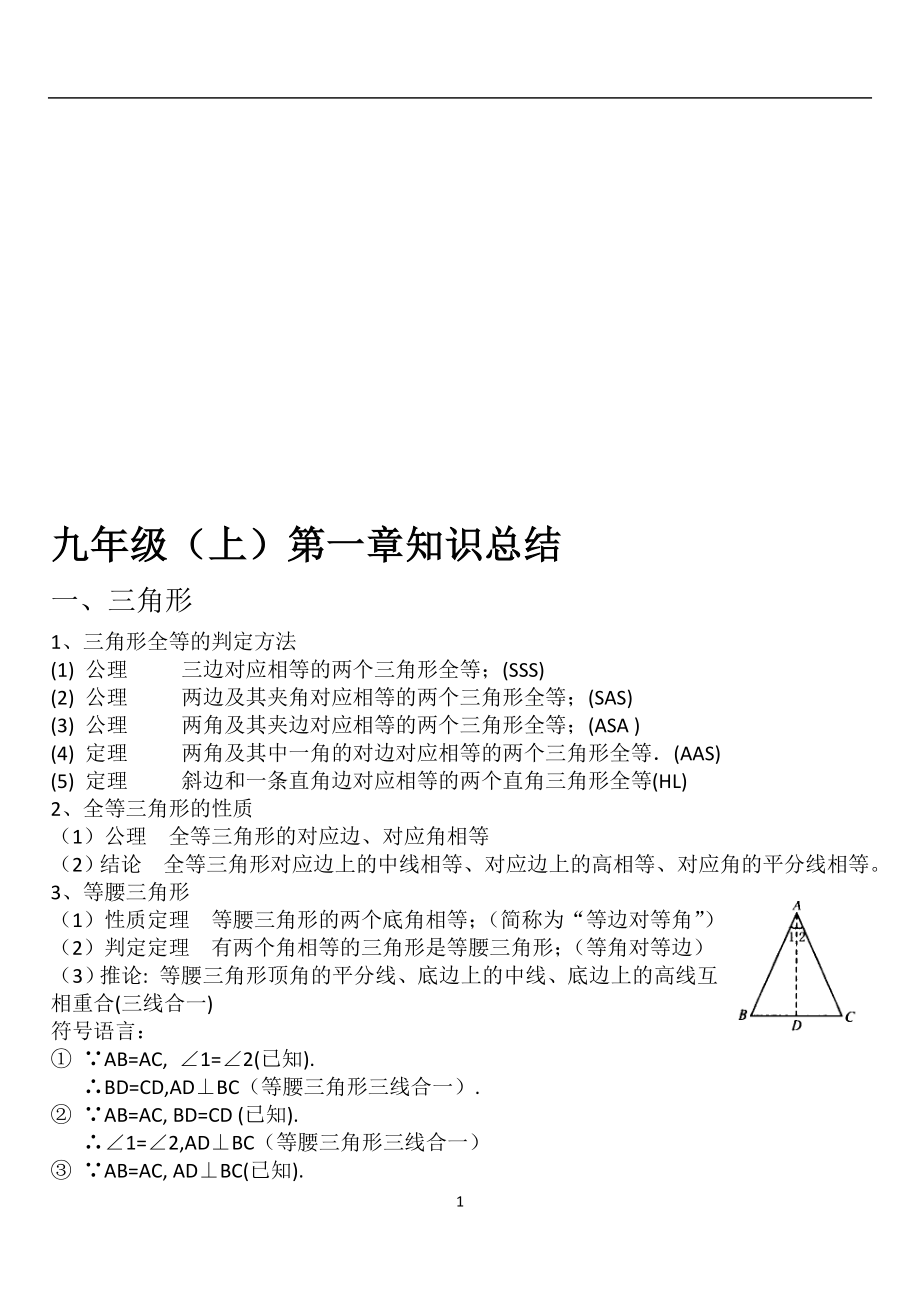 九年级上第一章知识[精选文档].doc_第1页