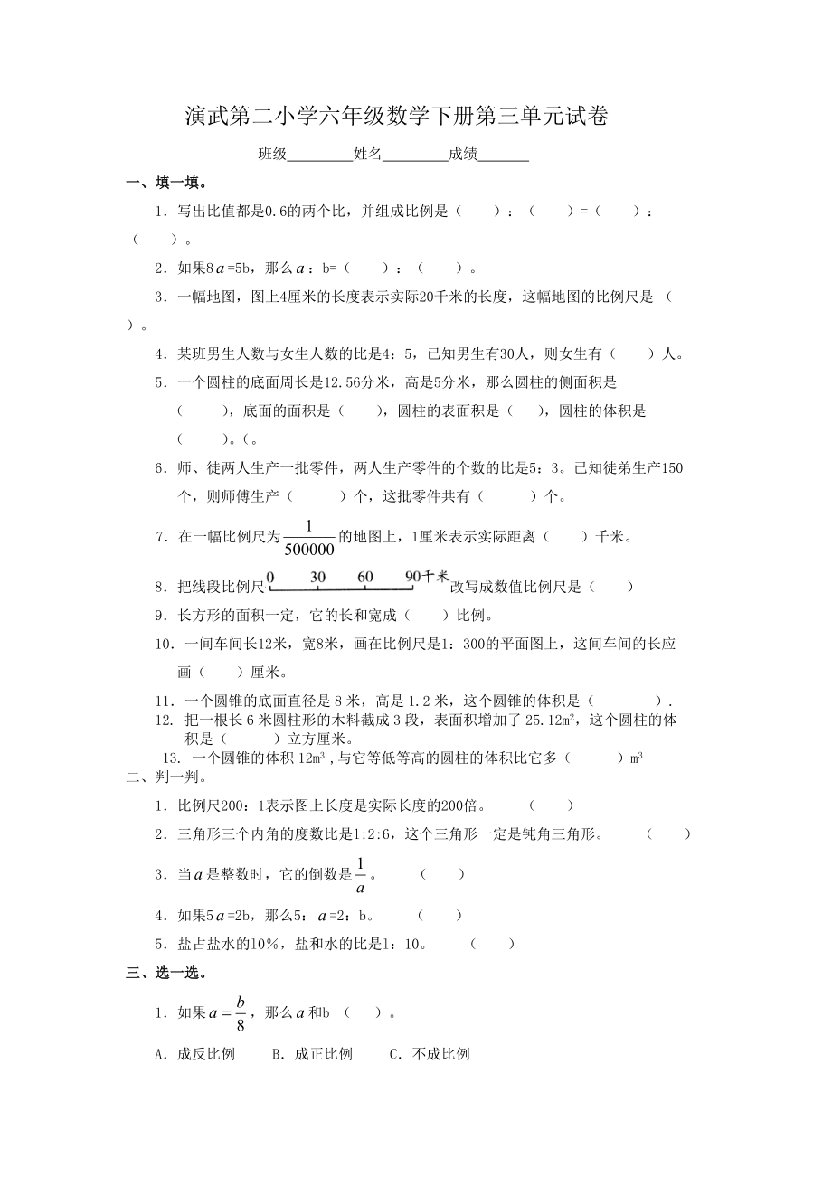 最新小学数学人教版单元测试卷六年级下册第三单元汇编.doc_第1页