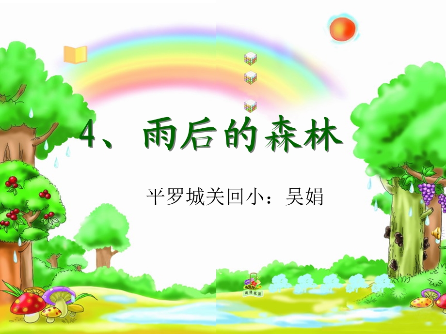 《雨后的森林》课件.ppt_第1页