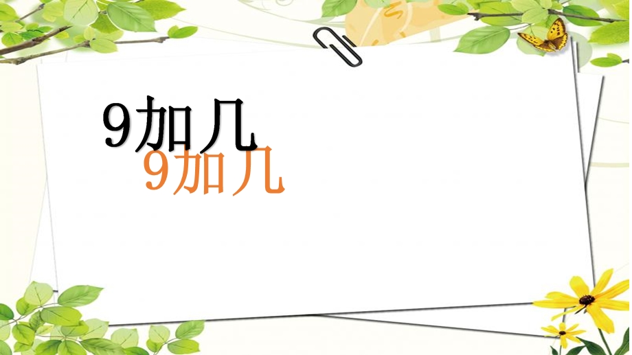 一年级上册数学课件－8.19加几 ｜人教新课标 (共20张PPT)教学文档.ppt_第1页