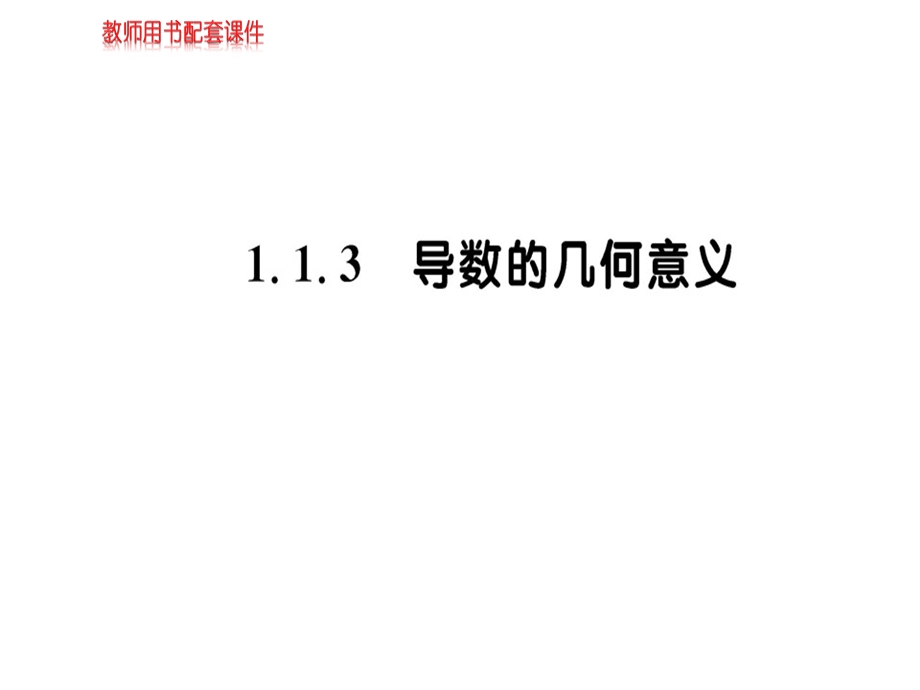 人教A版高中数学选修22课件：第一章 1.1.3变化率与导数(共54张PPT).ppt_第1页