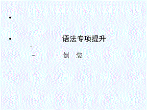 【陕西专版】《金版新学案》2011高三英语一轮 语法专题2课件 外研版选修6.ppt