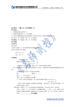 8.2消元——解二元一次方程组2导学案教学文档.doc