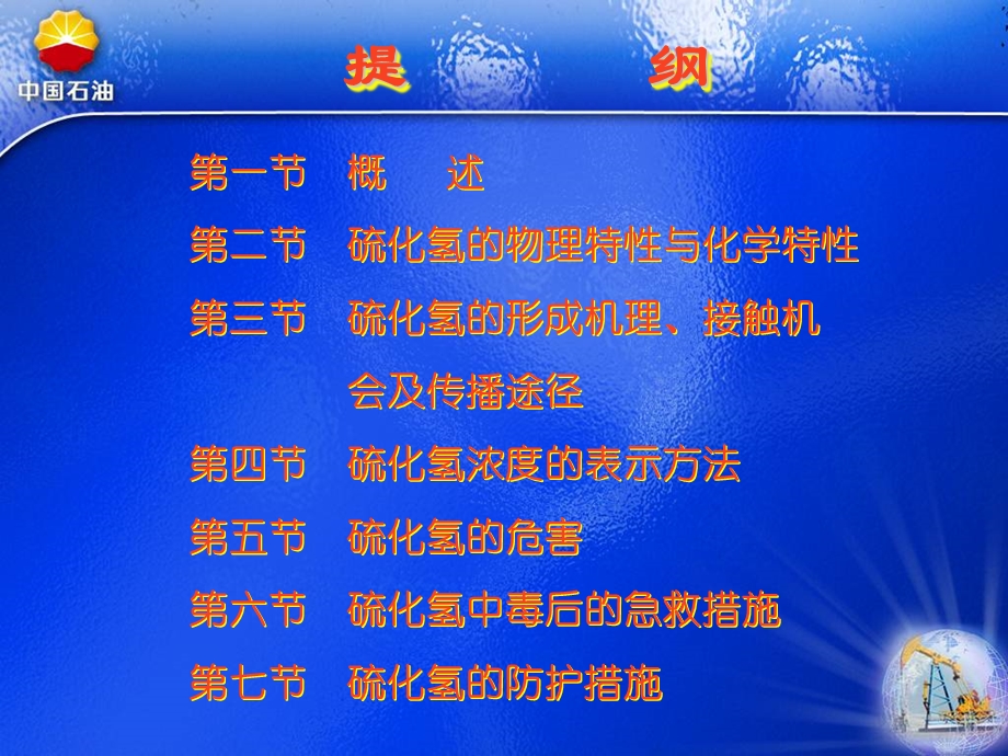 预防硫化氢知识讲座.ppt_第2页