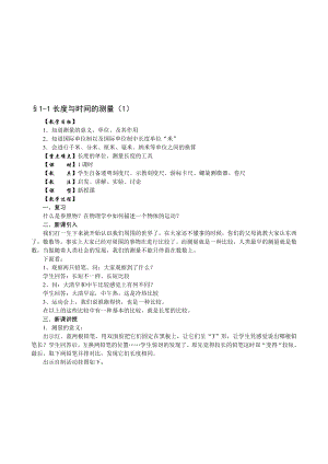 1.1长度和时间的测量教案[精选文档].doc