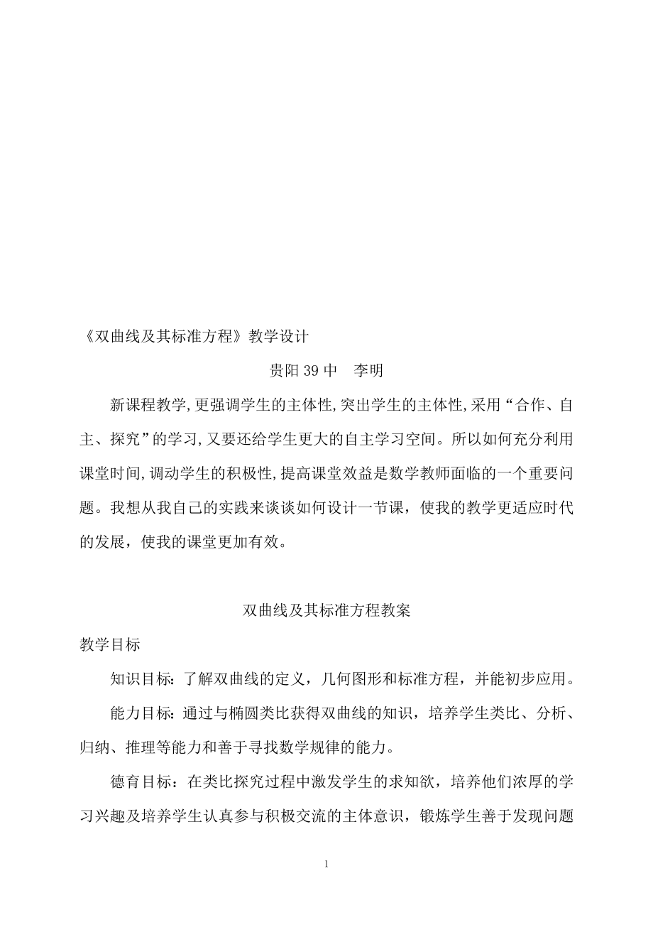 双曲线及其标准方程教学设计.doc[精选文档].doc_第1页