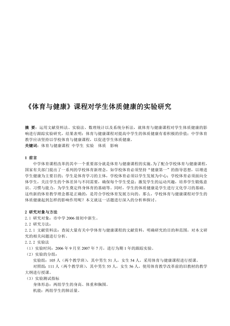 体育教学论文：体育与健康课程对学生体质健康的实验研究名师制作精品教学资料.doc_第1页