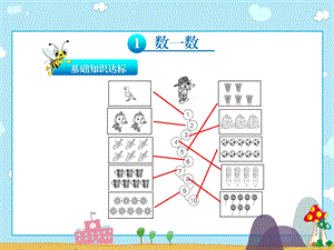 一年级上册数学习题课件1.1数一数∣人教新课标 (共7张PPT)教学文档.ppt