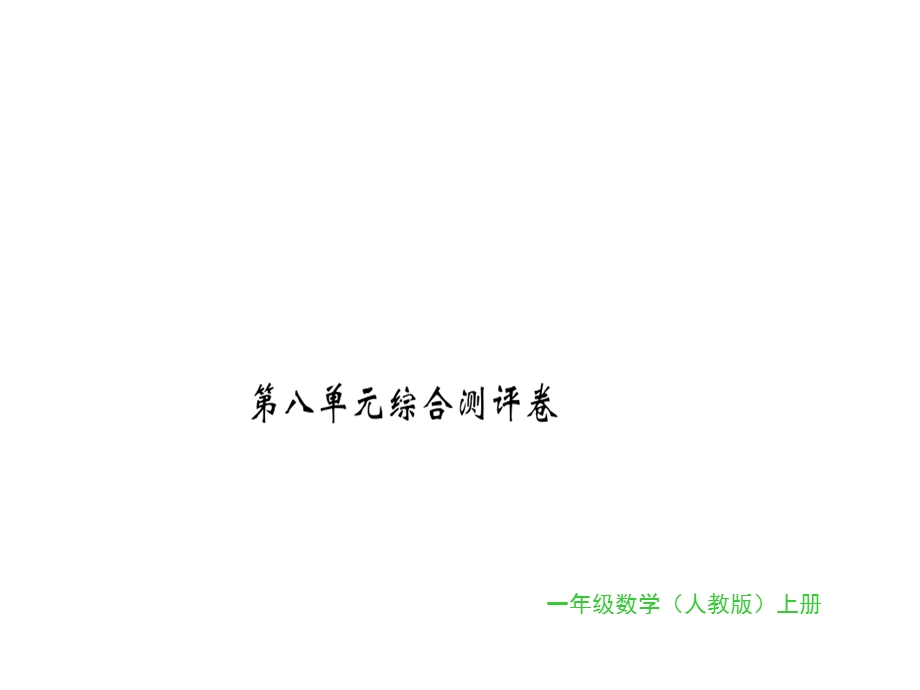 一年级上册数学习题课件第八单元综合测评卷｜人教新课标 (共16张PPT)教学文档.ppt_第1页