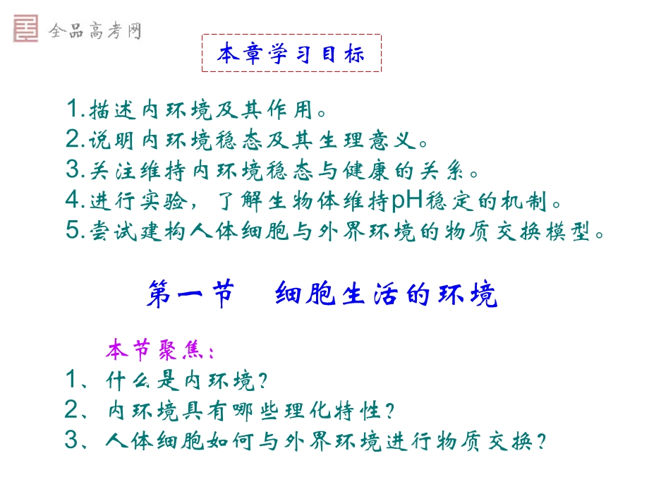 细胞生活的环境(新人教版必修3)文档资料.ppt_第1页