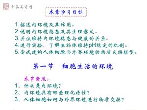 细胞生活的环境(新人教版必修3)文档资料.ppt