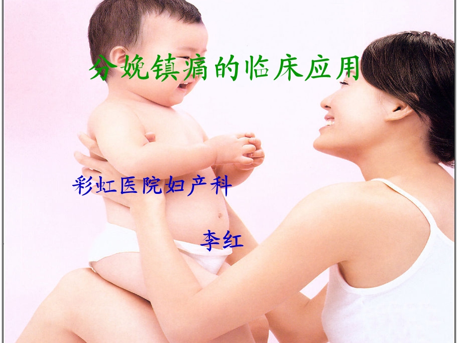 分娩镇痛的临床应用名师编辑PPT课件.ppt_第1页