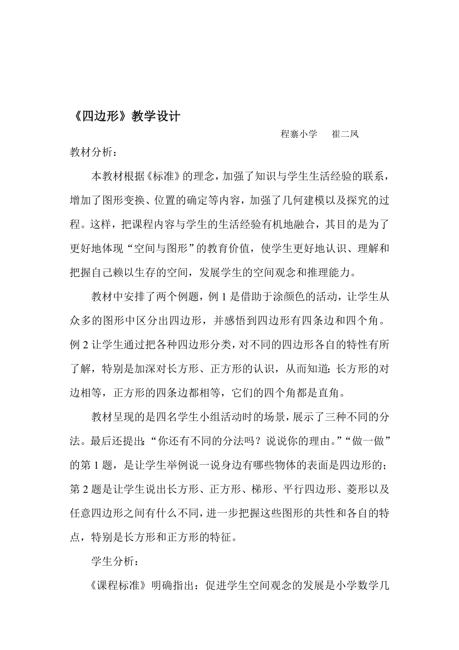 程寨小学张俏璞四边形教案[精选文档].doc_第1页