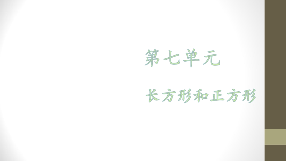 【优选】三年级上册数学课件－第七单元 第一课时 四边形∣人教新课标 (共30张PPT)教学文档.ppt_第1页