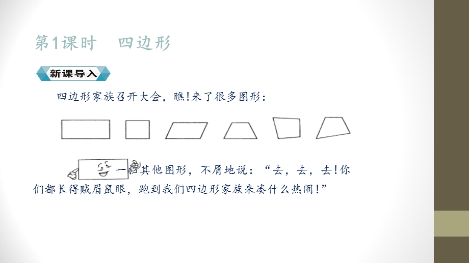 【优选】三年级上册数学课件－第七单元 第一课时 四边形∣人教新课标 (共30张PPT)教学文档.ppt_第2页