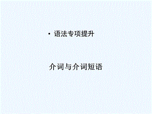 【河南专版】《金版新学案》2011高三英语一轮课件语法1 新人教版必修3.ppt