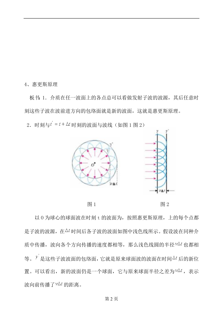 2.4惠更斯原理波的反射与折射教案张志明[精选文档].doc_第2页