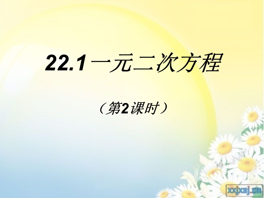 22.1一元二次方程第2课时[精选文档].ppt_第1页